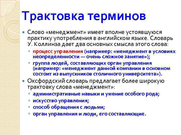 Трактовка терминов Слово «менеджмент» имеет вполне устоявшуюся практику употребления в английском языке. Словарь У.