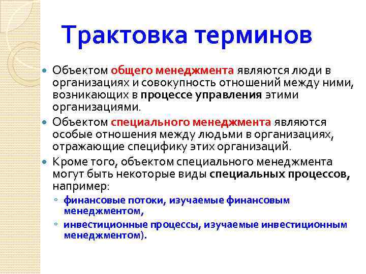 Трактовка терминов Объектом общего менеджмента являются люди в организациях и совокупность отношений между ними,