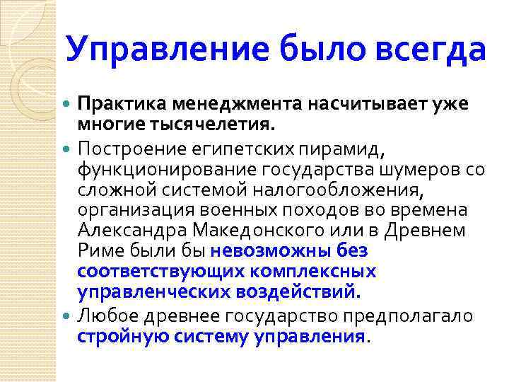 Управление было всегда Практика менеджмента насчитывает уже многие тысячелетия. Построение египетских пирамид, функционирование государства