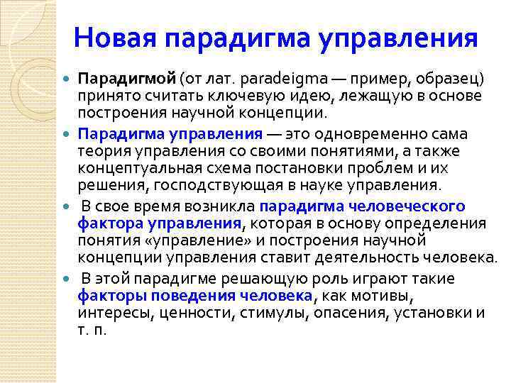 Сама теория. Новая парадигма управления. Управленческая парадигма. Современная управленческая парадигма. Парадигма управления э.