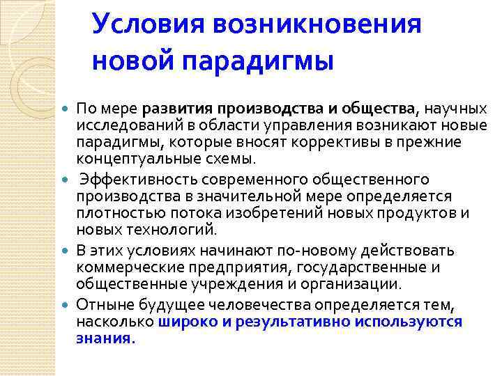 Условия возникновения новой парадигмы По мере развития производства и общества, научных исследований в области