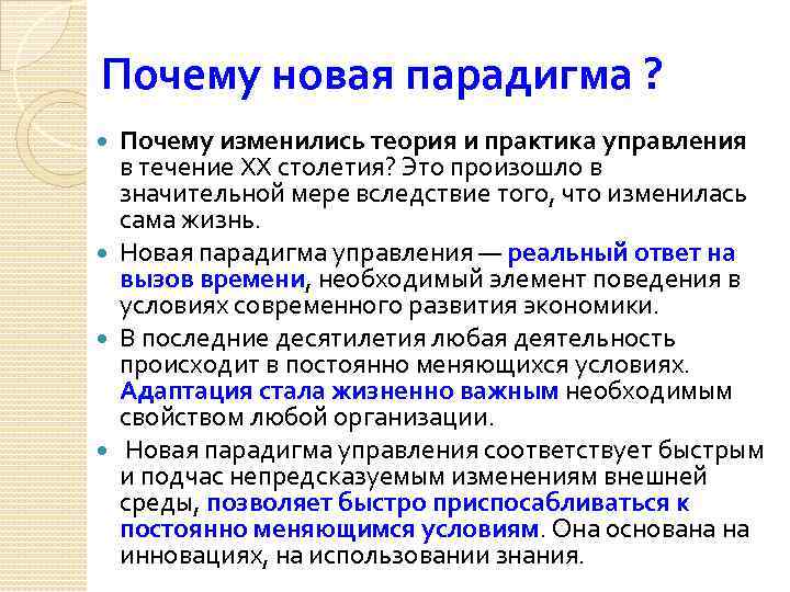 В течении 20 века. Парадигма управления. Теория парадигм. Новая парадигма. Новая парадигма управленческой теории.