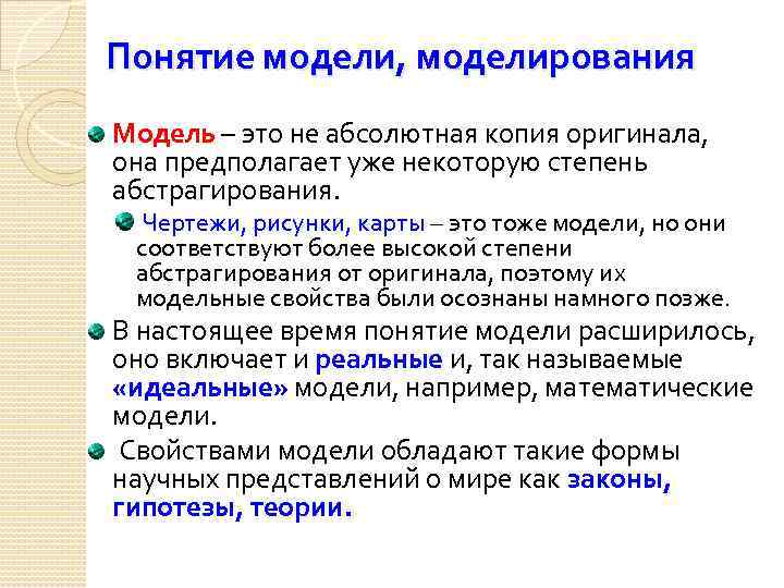 Понятие модели, моделирования Модель – это не абсолютная копия оригинала, она предполагает уже некоторую