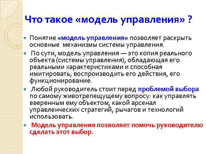 Что такое «модель управления» ? Понятие «модель управления» позволяет раскрыть основные механизмы системы управления.