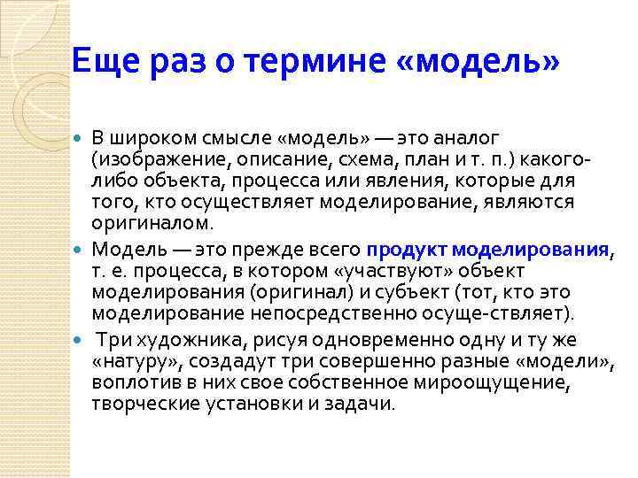 Еще раз о термине «модель» В широком смысле «модель» — это аналог (изображение, описание,