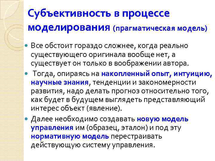 Субъективность в процессе моделирования (прагматическая модель) Все обстоит гораздо сложнее, когда реально существующего оригинала