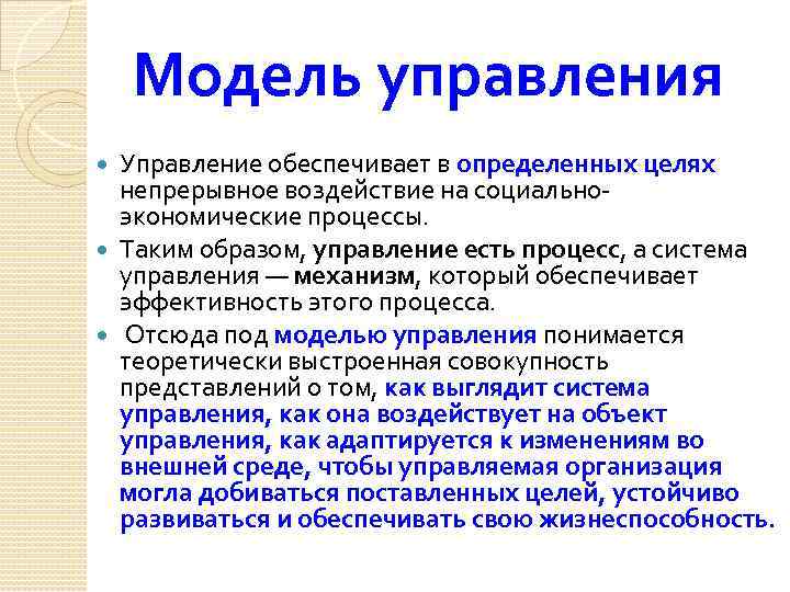 Модель управления Управление обеспечивает в определенных целях непрерывное воздействие на социально экономические процессы. Таким