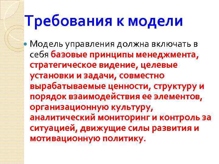 Требования к модели Модель управления должна включать в себя базовые принципы менеджмента, стратегическое видение,