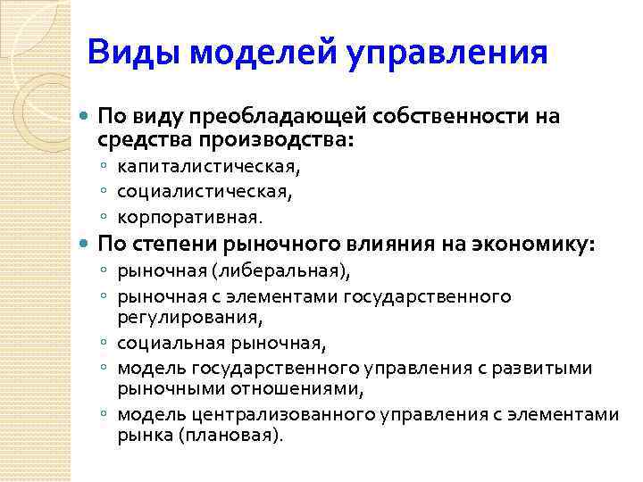 Виды моделей управления По виду преобладающей собственности на средства производства: ◦ капиталистическая, ◦ социалистическая,