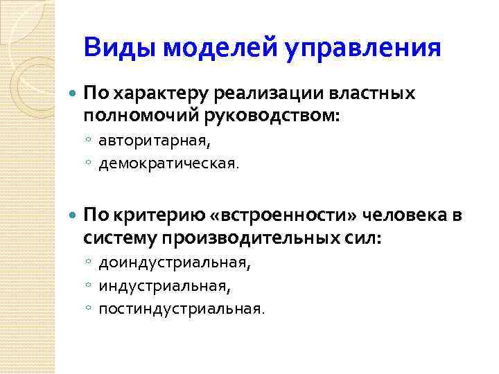 Виды моделей управления По характеру реализации властных полномочий руководством: ◦ авторитарная, ◦ демократическая. По