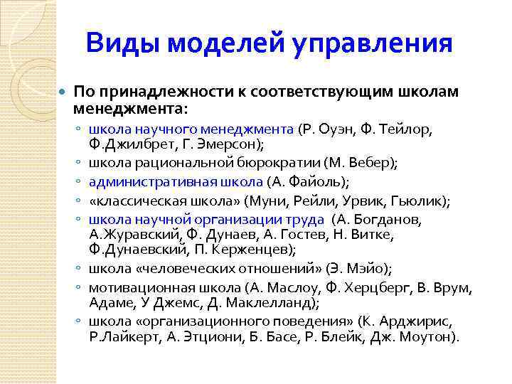 Виды моделей управления По принадлежности к соответствующим школам менеджмента: ◦ школа научного менеджмента (Р.