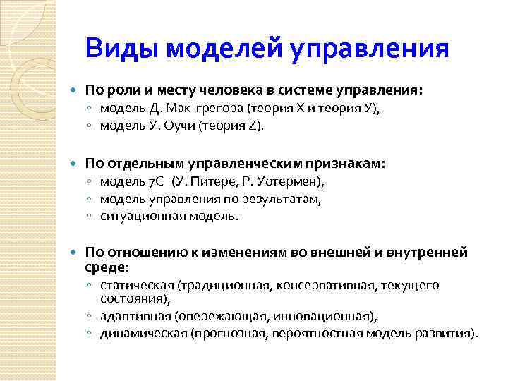 Виды моделей управления По роли и месту человека в системе управления: ◦ модель Д.