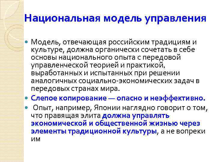 Национальная модель управления Модель, отвечающая российским традициям и культуре, должна органически сочетать в себе