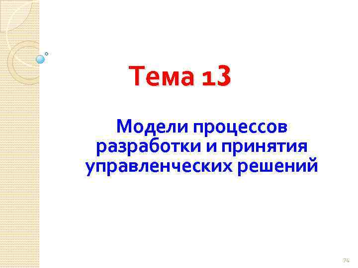 Тема 13 Модели процессов разработки и принятия управленческих решений 74 