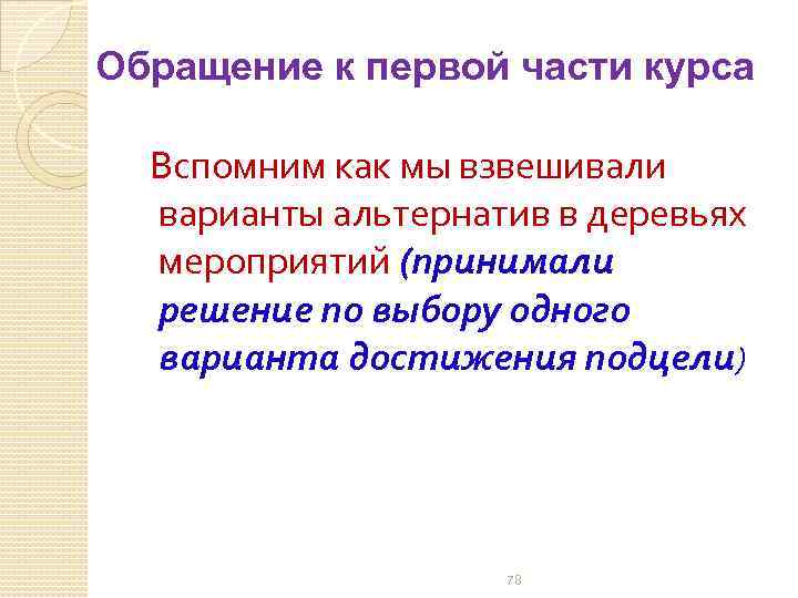 Обращение к первой части курса Вспомним как мы взвешивали варианты альтернатив в деревьях мероприятий