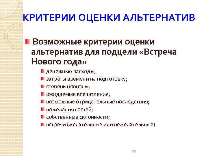 КРИТЕРИИ ОЦЕНКИ АЛЬТЕРНАТИВ Возможные критерии оценки альтернатив для подцели «Встреча Нового года» денежные расходы;