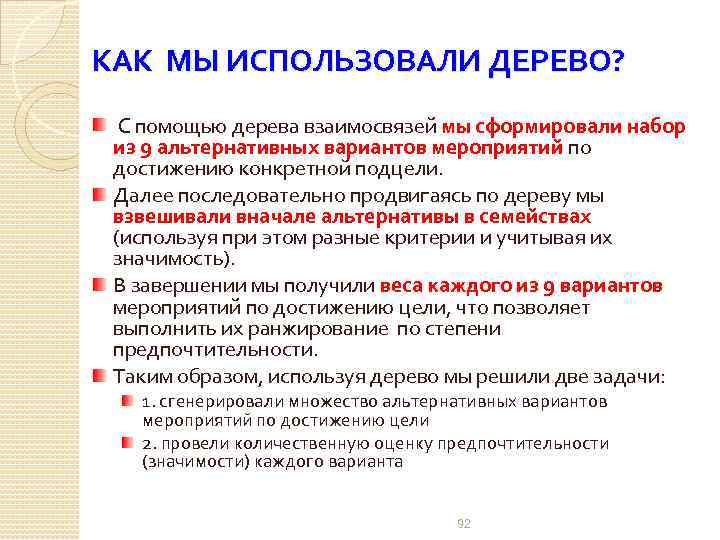 КАК МЫ ИСПОЛЬЗОВАЛИ ДЕРЕВО? С помощью дерева взаимосвязей мы сформировали набор из 9 альтернативных