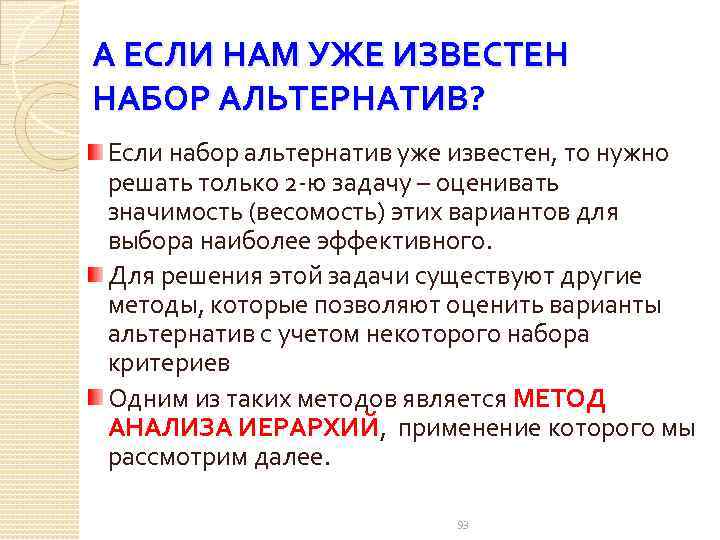 А ЕСЛИ НАМ УЖЕ ИЗВЕСТЕН НАБОР АЛЬТЕРНАТИВ? Если набор альтернатив уже известен, то нужно