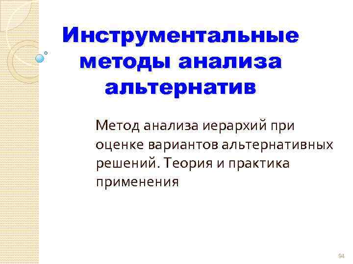 Инструментальные методы анализа альтернатив Метод анализа иерархий при оценке вариантов альтернативных решений. Теория и