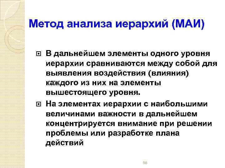 Метод анализа иерархий (МАИ) В дальнейшем элементы одного уровня иерархии сравниваются между собой для