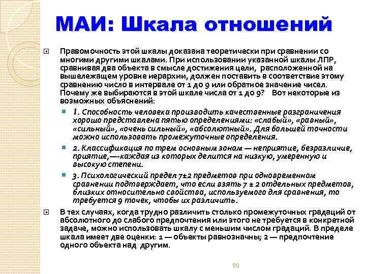 МАИ: Шкала отношений Правомочность этой шкалы доказана теоретически при сравнении со многими другими шкалами.