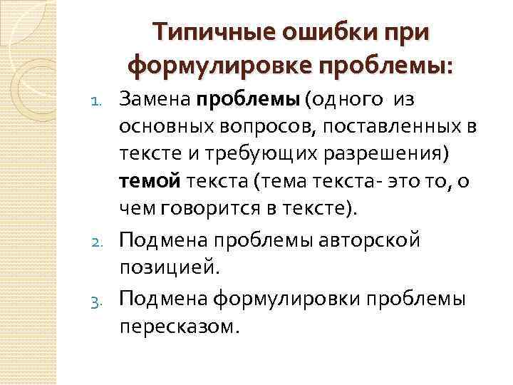 Типичные ошибки при формулировке проблемы: Замена проблемы (одного из основных вопросов, поставленных в тексте