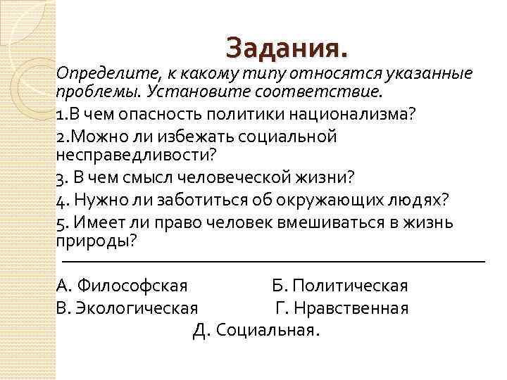 Задания. Определите, к какому типу относятся указанные проблемы. Установите соответствие. 1. В чем опасность