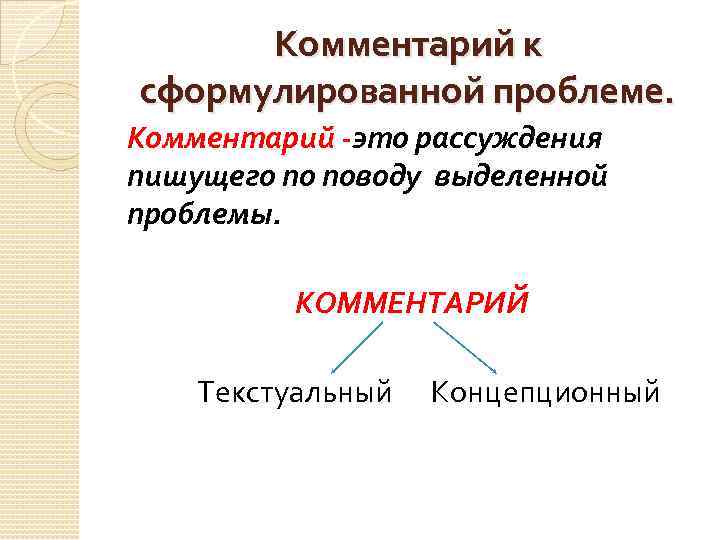 Комментарий к сформулированной проблеме. Комментарий -это рассуждения пишущего по поводу выделенной проблемы. КОММЕНТАРИЙ Текстуальный