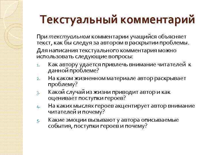 Текстуальный комментарий При текстуальном комментарии учащийся объясняет текст, как бы следуя за автором в