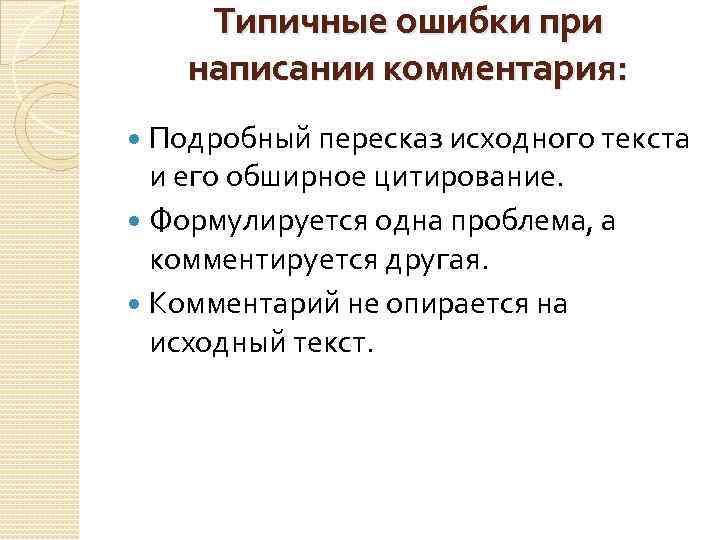 Типичные ошибки при написании комментария: Подробный пересказ исходного текста и его обширное цитирование. Формулируется