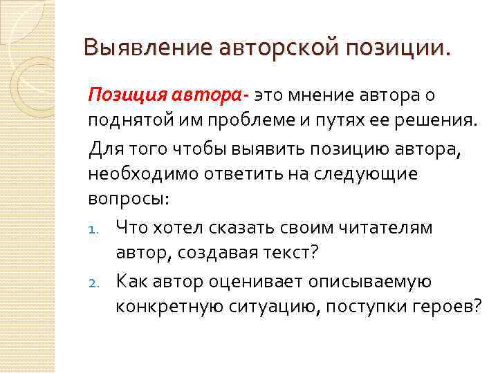 Способы авторской позиции. Выявление авторской позиции. Мнение о позиции автора. Как писать авторскую позицию к проблеме ЕГЭ. Авторская позиция в сочинении по русскому.