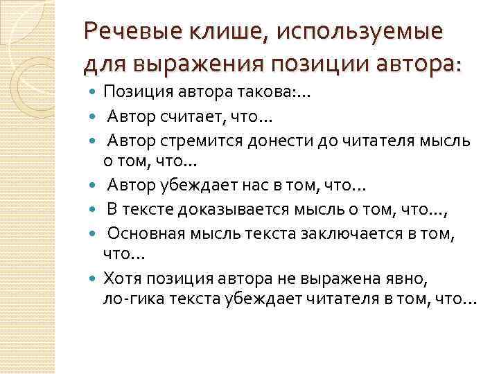 Речевые клише, используемые для выражения позиции автора: Позиция автора такова: . . . Автор