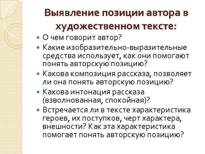 Выявление позиции автора в художественном тексте: О чем говорит автор? Какие изобразительно выразительные средства