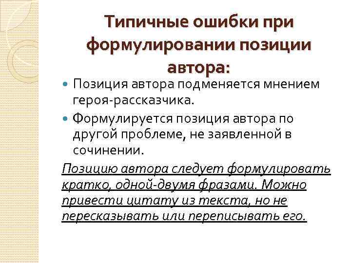 Типичные ошибки при формулировании позиции автора: Позиция автора подменяется мнением героя рассказчика. Формулируется позиция