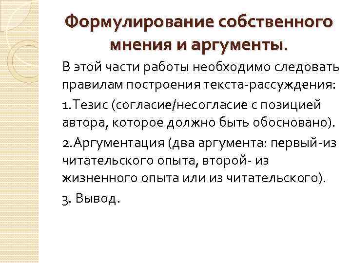 Формулирование собственного мнения и аргументы. В этой части работы необходимо следовать правилам построения текста