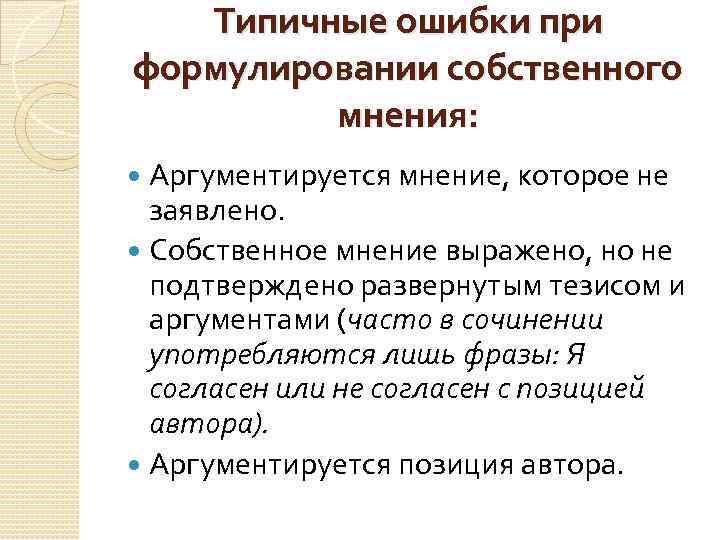 Типичные ошибки при формулировании собственного мнения: Аргументируется мнение, которое не заявлено. Собственное мнение выражено,