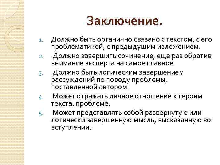 Заключение. Должно быть органично связано с текстом, с его проблематикой, с предыдущим изложением. 2.