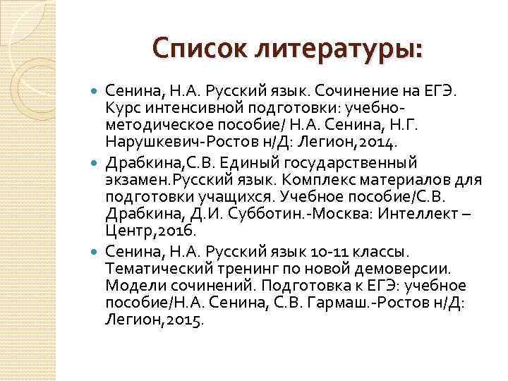 Список литературы: Сенина, Н. А. Русский язык. Сочинение на ЕГЭ. Курс интенсивной подготовки: учебно