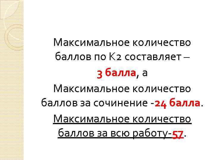 Максимальное количество баллов по К 2 составляет – 3 балла, а Максимальное количество баллов