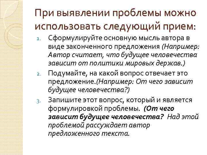 При выявлении проблемы можно использовать следующий прием: Сформулируйте основную мысль автора в виде законченного