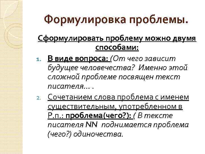 Формулировка проблемы. Сформулировать проблему можно двумя способами: 1. В виде вопроса: (От чего зависит