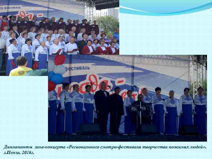 Дипломанты гала-концерта «Регионального смотра-фестиваля творчества пожилых людей» . г. Пенза. 2016 г. 