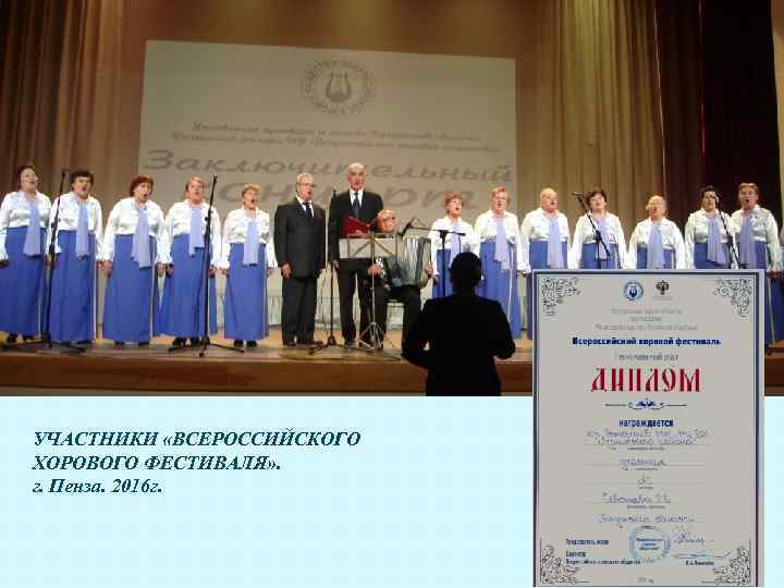 УЧАСТНИКИ «ВСЕРОССИЙСКОГО ХОРОВОГО ФЕСТИВАЛЯ» . г. Пенза. 2016 г. 