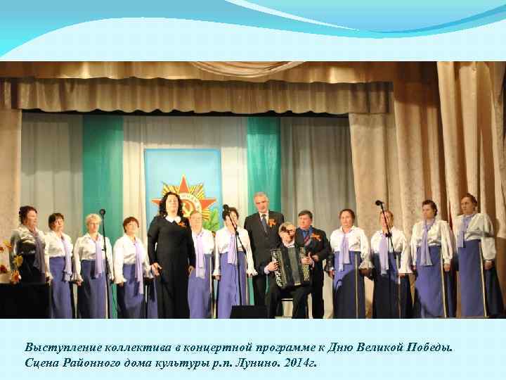 Выступление коллектива в концертной программе к Дню Великой Победы. Сцена Районного дома культуры р.