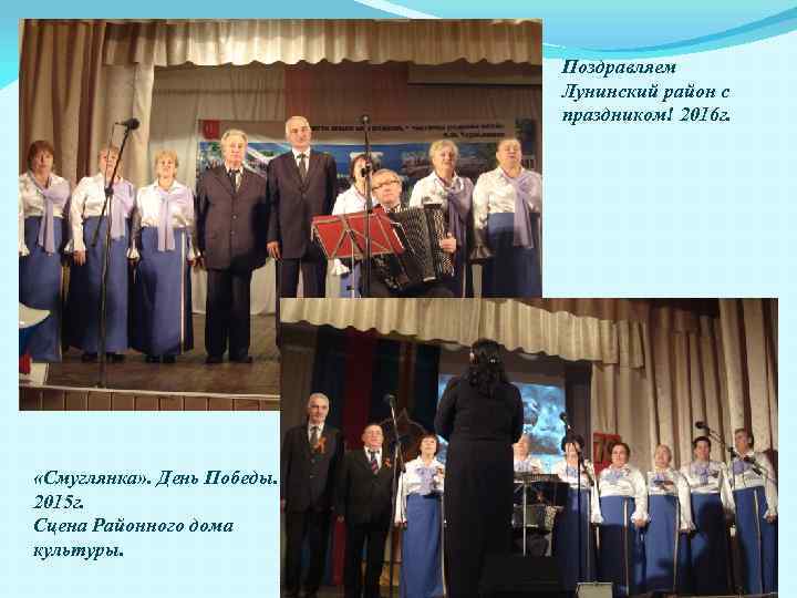 Поздравляем Лунинский район с праздником! 2016 г. «Смуглянка» . День Победы. 2015 г. Сцена