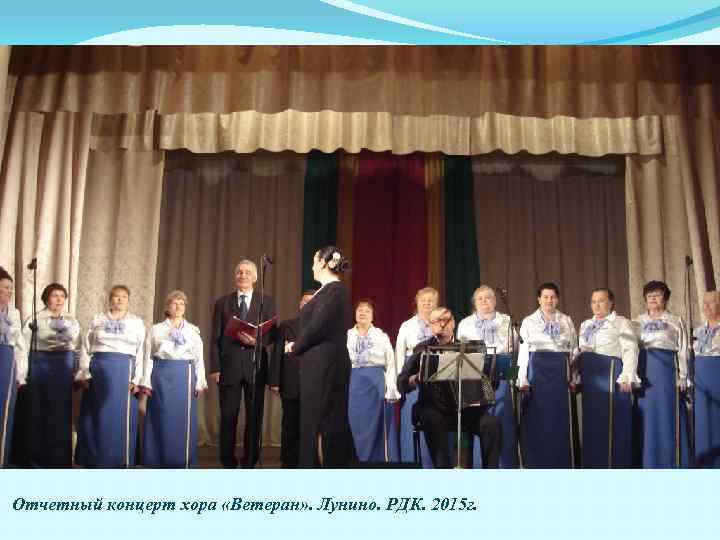 Отчетный концерт хора «Ветеран» . Лунино. РДК. 2015 г. 