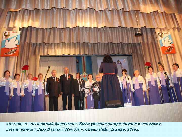  «Десятый - десантный батальон» . Выступление на праздничном концерте посвященном «Дню Великой Победы»