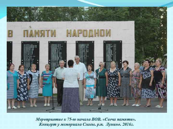 Мероприятие к 75 -ю начала ВОВ. «Свеча памяти» . Концерт у мемориала Славы. р.