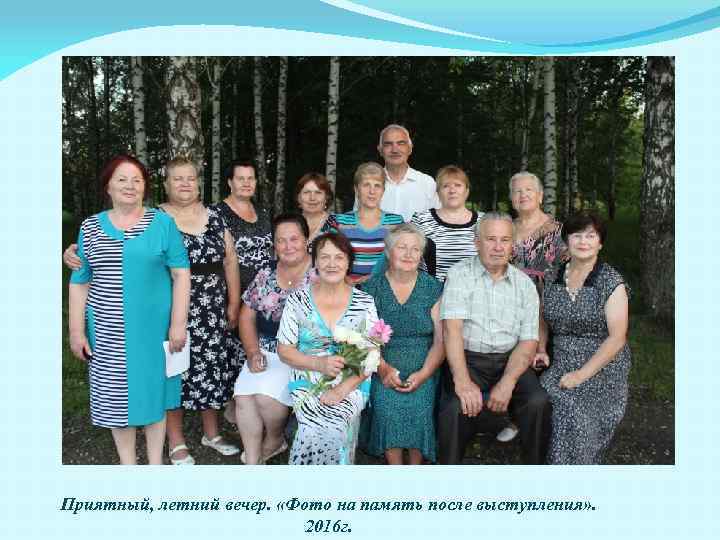 Приятный, летний вечер. «Фото на память после выступления» . 2016 г. 