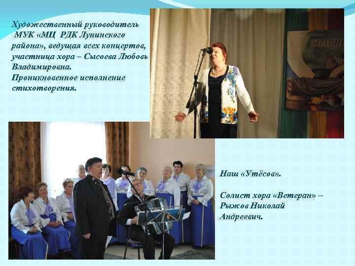 Художественный руководитель МУК «МЦ РДК Лунинского района» , ведущая всех концертов, участница хора –